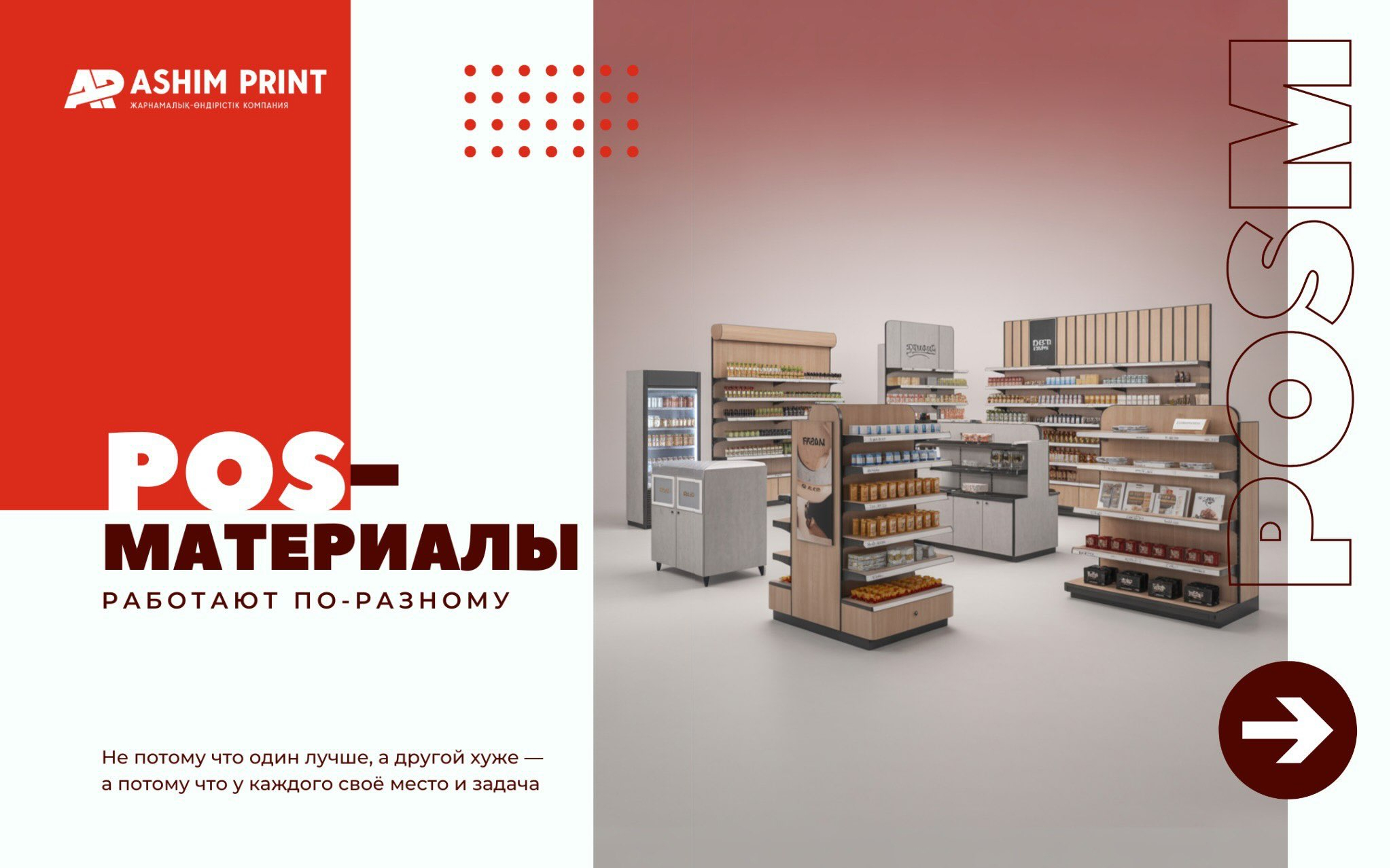 Виды POS-материалов: Как разместить рекламу в магазине для роста продаж